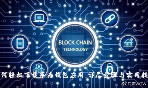 如何轻松下载华为钱包应用：详尽步骤与实用技巧