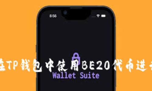如何在TP钱包中使用BE20代币进行操作