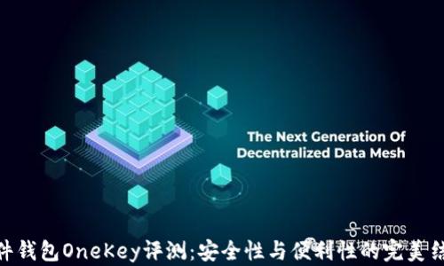 
硬件钱包OneKey评测：安全性与便利性的完美结合
