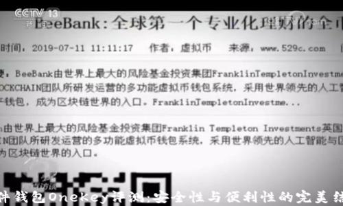 
硬件钱包OneKey评测：安全性与便利性的完美结合