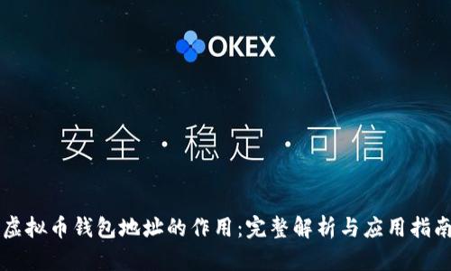 虚拟币钱包地址的作用：完整解析与应用指南