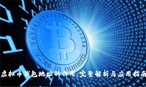 虚拟币钱包地址的作用：完整解析与应用指南