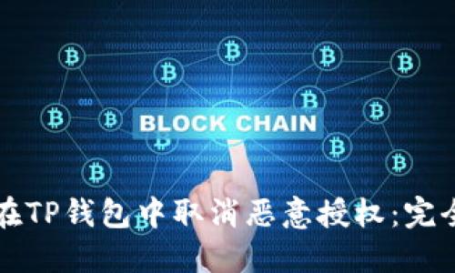 如何在TP钱包中取消恶意授权：完全指南