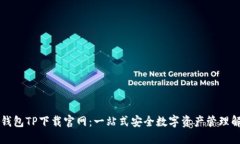 区块链钱包TP下载官网：一