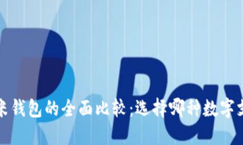 TP钱包与小米钱包的全面比较：选择哪种数字支付方式更优