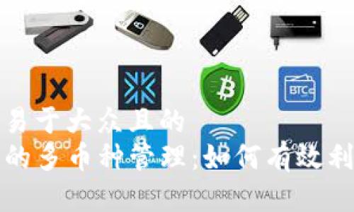 思考一个易于大众且的  
TP钱包中的多币种管理：如何有效利用和操作