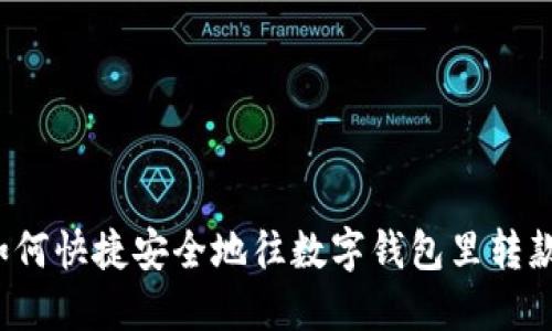 如何快捷安全地往数字钱包里转款？