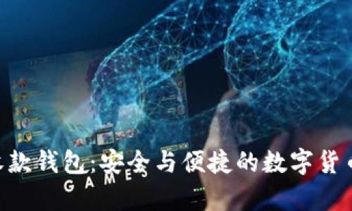 以太坊（ETH）收款钱包：安全与便捷的数字货币存储解决方案