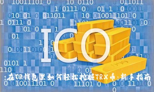 :在TP钱包里如何轻松挖掘TRX币：新手指南