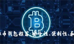 2023年最靠谱的虚拟币钱包