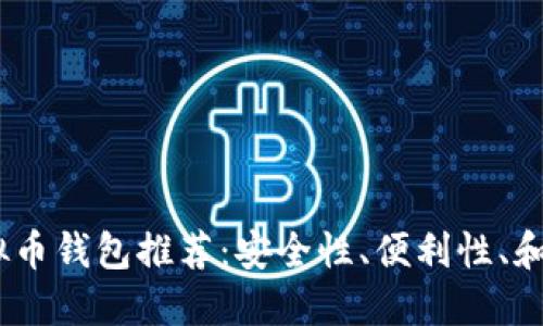 2023年最靠谱的虚拟币钱包推荐：安全性、便利性、和用户体验的完美结合