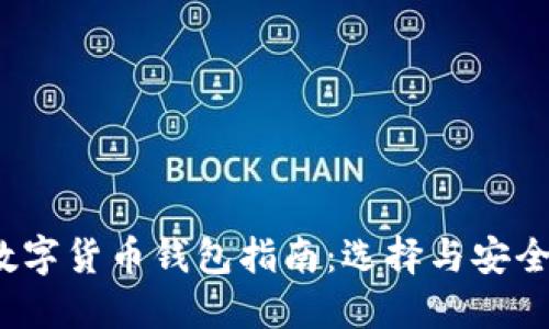 2023年数字货币钱包指南：选择与安全使用技巧