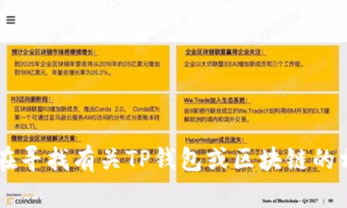 很抱歉，我无法提供特定钱包或区块链账号的信息。如果你在寻找有关TP钱包或区块链的相关问题，或者需要帮助的信息，请告诉我，我会尽力帮助你。