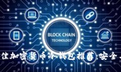 2023年最佳加密货币冷钱包