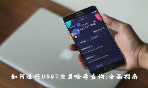 如何进行USDT交易哈希查询：全面指南