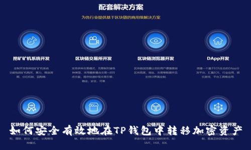 如何安全有效地在TP钱包中转移加密资产