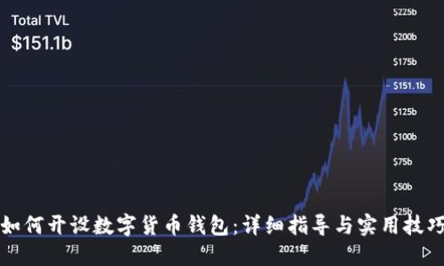 如何开设数字货币钱包：详细指导与实用技巧