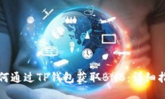 如何通过TP钱包获取BNB：详