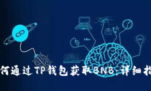如何通过TP钱包获取BNB：详细指南