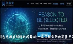 TP钱包兑换后到账时间解析