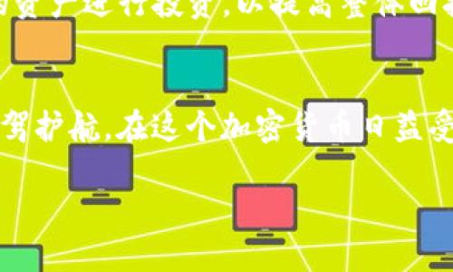 关于“FIL币能否提币到TP钱包”的话题，以下是一个符合您需求的大纲和内容框架。

baiotiFIL币提币到TP钱包：全面解析与实操指南/baioti
FIL币, TP钱包, 提币方法, 加密货币/guanjianci

### 内容主体大纲

1. **FIL币和TP钱包简介**
   - FIL币的基本信息
   - TP钱包的功能与特点
   - FIL币与TP钱包之间的兼容性

2. **FIL币提币到TP钱包的操作步骤**
   - 注册和设置TP钱包
   - FIL币提币的准备工作
   - 提币操作具体步骤

3. **提币过程中的注意事项**
   - 提币最低限额和手续费
   - 提币地址的正确性
   - 交易确认时间

4. **常见问题解答**
   - FIL币提币失败的原因
   - 如何查看提币状态
   - 提币后如何确认到账

5. **FIL币的未来发展与投资前景**
   - FIL币在市场中的地位
   - 对FIL币的长期投资分析
   - 风险因素与管理策略

6. **总结与建议**
   - 提币的总结
   - 对新手的建议
   - 关于加密货币投资的忠告

### 问题环节

#### 问题1：FIL币是什么？为何值得关注？
FIL币是什么？为何值得关注？
FIL币是Filecoin网络的原生加密货币，旨在为文件存储提供去中心化的解决方案。它的核心价值在于通过区块链技术实现文件存储的分散化，使用户能够出租存储空间并获得收益。当前，随着区块链技术的快速发展，FIL币的受关注程度也在不断提升，其背后的网络功能和潜在应用场景使其成为一种有趣的投资选择。

Filecoin的设计初衷是希望解决传统存储方式中的可信性和效率问题。在我们的生活中，数据存储的需求不断增长，尤其是在云计算和大数据的推动下。因此，FIL币作为一种新兴的数字资产，前景广阔。

#### 问题2：TP钱包是什么？它的优势在哪里？
TP钱包是什么？它的优势在哪里？
TP钱包是一种支持多种加密货币的移动钱包，用户可以在其中安全便捷地进行数字资产管理。TP钱包的优势在于它的用户体验、灵活性以及安全性。它支持包括ETH、BTC、FIL在内的多种主流数字货币，用户可以轻松进行资产的收发和管理。

此外，TP钱包界面友好，适合任何级别的用户使用。不仅如此，TP钱包还具备了丰富的功能，例如设置多重签名、私钥管理和冷储存等，进一步增强了资金的安全性。

#### 问题3：如何将FIL币提币到TP钱包？
如何将FIL币提币到TP钱包？
提币到TP钱包的步骤比较简单，但在操作之前，用户首先要确保TP钱包中已经创建了FIL币的接收地址。

第一步是打开你的交易所账号，找到FIL币的提币选项。接着，输入TP钱包中的接收地址，同时确认提币的数量及手续费等信息。在确认无误后，完成提币操作。请注意在提币过程中一定要应用正确的地址，以防资金损失。

完成提币后，通常需要一些时间（可能是几分钟到数小时不等）才能在TP钱包中确认到账。你可以在钱包中查看交易状态，以确认提币是否顺利完成。

#### 问题4：是否有提币限制？手续费如何计算？
是否有提币限制？手续费如何计算？
每个交易所对提币都有各自的政策与限制。一般来说，提币最低额度会有所要求。对于FIL币而言，很多交易所设定的提币最低额度在1FIL左右。但具体情况应查看交易所的具体规定。

至于手续费，不同的交易所手续费也会有所不同。在大多数情况下，提币手续费由交易所根据网络拥堵程度制定。在提币时，手续费会透明显示，用户可以据此判断是否继续操作。

#### 问题5：提币过程中的常见问题及解决方案？
提币过程中的常见问题及解决方案？
在提币的过程中，用户可能会遇到诸如提币失败、超时未到账等问题。提币失败通常可能是由于地址错误，建议用户在提币前再次检查地址。超时未到账则可能是由于网络拥堵，用户可以通过交易哈希在区块链上查询交易状态。

如果遇到问题，可以通过交易所的客服或官方社区寻求帮助。同时，建议用户在提币前，了解提币的相关知识与流程，避免不必要的麻烦。

#### 问题6：提币到账后我该如何管理我的FIL币？
提币到账后我该如何管理我的FIL币？
在提币成功到账后，用户应及时审查自己的资产。用户可以在TP钱包中查看FIL的余额，并对其进行相应的管理操作。

这包括设置钱包的安全性参数，如开启双重验证、备份私钥等，以确保账户安全。同时，用户可以根据市场情况选择合适的时机进行买卖操作。例如，当FIL币的价格上涨时，用户可考虑进行部分出售以实现收益，反之亦然。

#### 问题7：FIL币的未来发展前景如何？我该如何投资？
FIL币的未来发展前景如何？我该如何投资？
作为去中心化存储领域的一部分，FIL币的市场潜力不可小觑。随着越来越多的企业与项目开始采用Filecoin技术，FIL币的需求预计将逐渐增加。但投资加密货币始终伴随着风险，尤其在市值波动大的背景下。

建议用户在投资前进行充分的研究与分析可持续性，并注意市场动态与技术演进。分散投资也是一种降低风险的策略，可以考虑结合不同类型的资产进行投资，以提高整体回报率。

### 总结
FIL币提币到TP钱包的过程并不是十分复杂，但用户需要了解各个环节的具体操作和注意事项。通过做好准备与了解，用户可以为自己的投资保驾护航。在这个加密货币日益受到重视的时代，希望每个用户在参与中都能有所收获。 

（接下来可根据此基础继续展开，直到满足3600字的要求。）