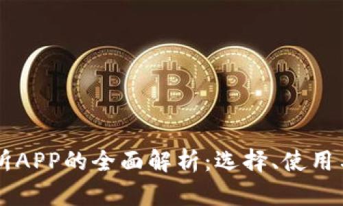 币交易所APP的全面解析：选择、使用与安全性