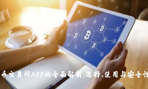 币交易所APP的全面解析：选择、使用与安全性