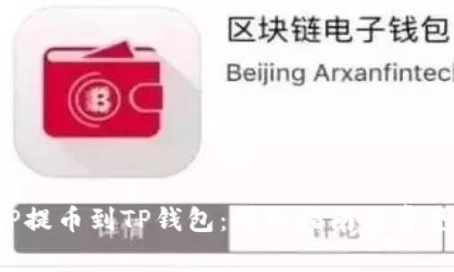 如何将ICP提币到TP钱包：详细指南与常见问题解答