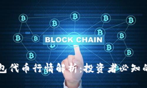 区块链钱包代币行情解析：投资者必知的市场动态