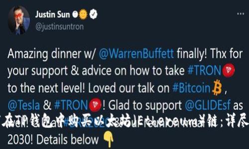 如何在TP钱包中购买以太坊（Ethereum）链：详尽指南