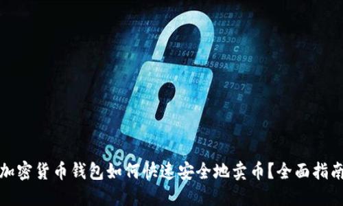 加密货币钱包如何快速安全地卖币？全面指南