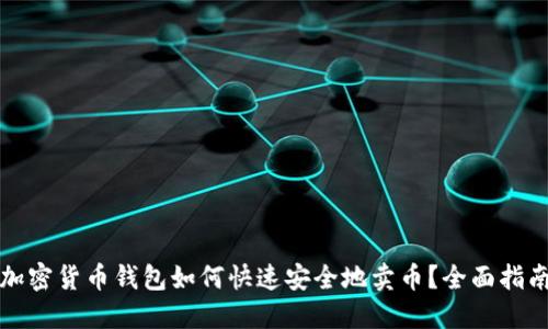 加密货币钱包如何快速安全地卖币？全面指南