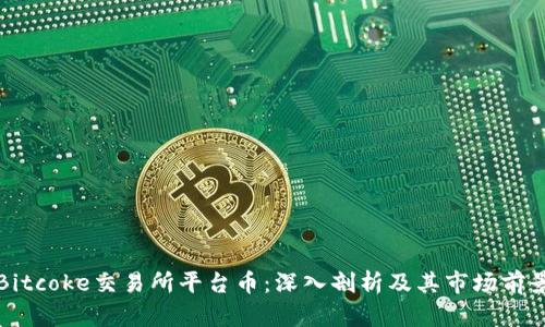 Bitcoke交易所平台币:深入剖析及其市场前景