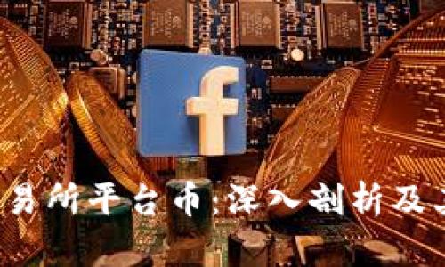 Bitcoke交易所平台币：深入剖析及其市场前景