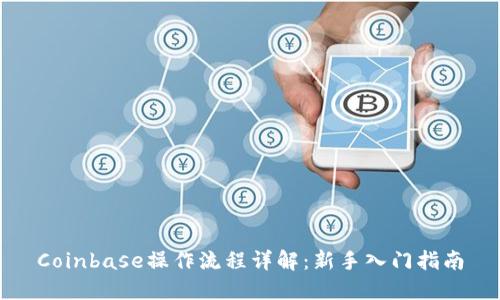 Coinbase操作流程详解：新手入门指南