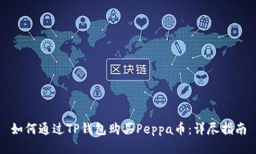 如何通过TP钱包购买Peppa币：详尽指南