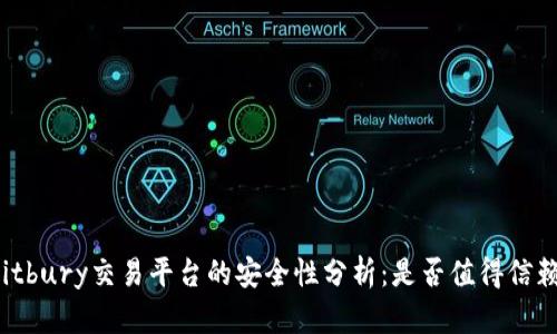 Bitbury交易平台的安全性分析：是否值得信赖？