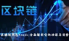 区块链钱包Kcash：全面解析