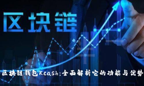 区块链钱包Kcash：全面解析它的功能与优势
