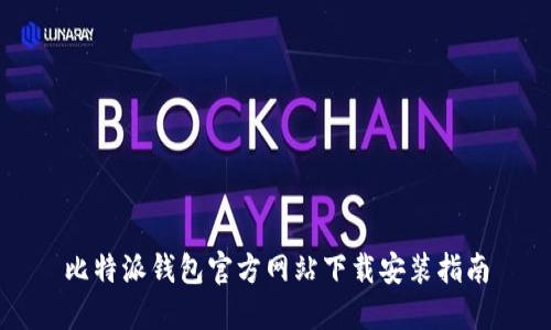 比特派钱包官方网站下载安装指南