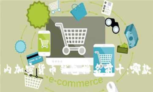 2023年国内加密货币钱包排名前十：哪款最适合你？