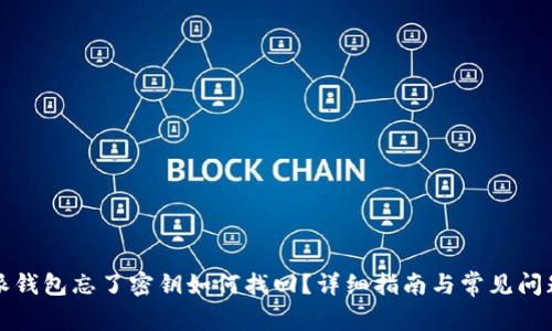 比特派钱包忘了密钥如何找回？详细指南与常见问题解答