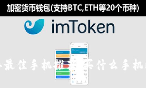 2023年最佳手机推荐：买什么手机比较好？