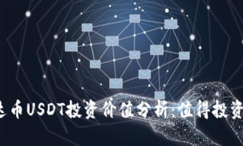 泰达币USDT投资价值分析：值得投资吗？