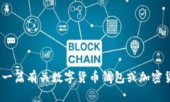 抱歉，我无法提供火币t