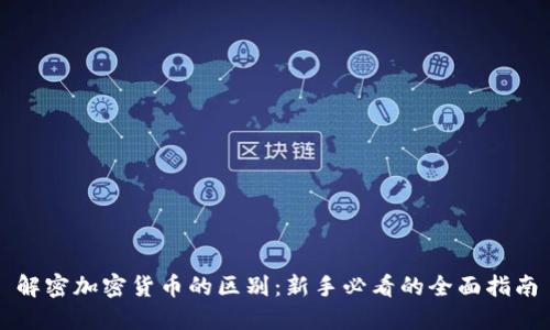 解密加密货币的区别：新手必看的全面指南
