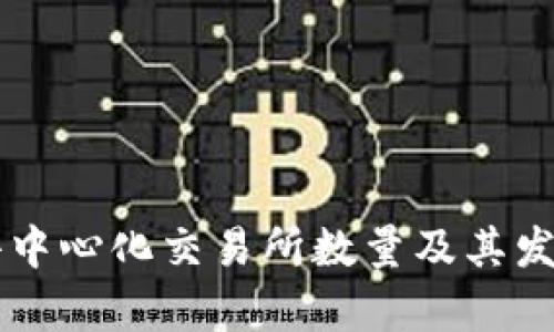 当前全球去中心化交易所数量及其发展趋势分析