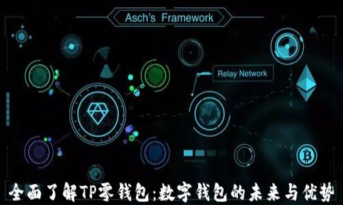 
全面了解TP零钱包：数字钱包的未来与优势