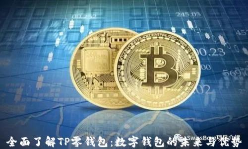 
全面了解TP零钱包：数字钱包的未来与优势
