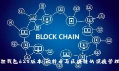 小狐狸钱包620版本：比特